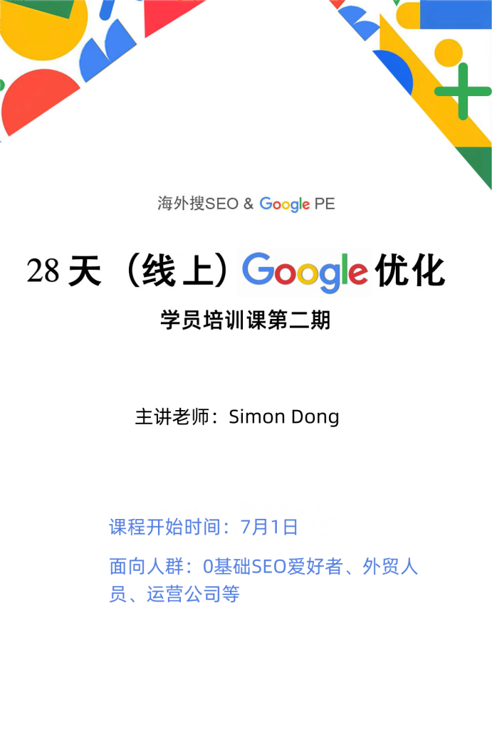 海外搜SEO培训课